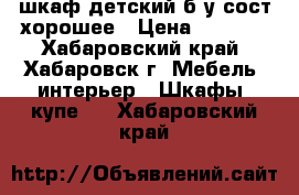 шкаф детский б/у сост хорошее › Цена ­ 1 500 - Хабаровский край, Хабаровск г. Мебель, интерьер » Шкафы, купе   . Хабаровский край